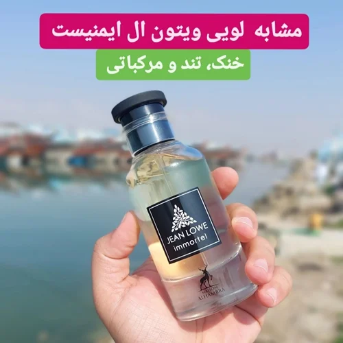 ادکلن جین لاو ایمورتال الحمبرا مشابه بوی لویی ویتون ال ایمنیست Alhambra Jean Lowe Immortel