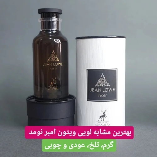 عطر ادکلن جین لوو اومبر لویی ویتون آمبر نومد الحمبرا Alhambra Jean Lowe ombre