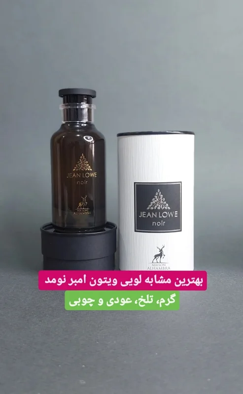 عطر ادکلن جین لوو اومبر لویی ویتون آمبر نومد الحمبرا Alhambra Jean Lowe ombre
